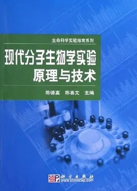 现代分子生物学实验原理与技术