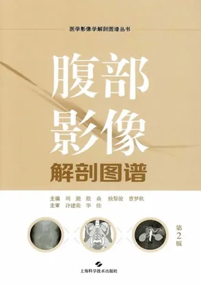 腹部影像解剖图谱 第2版