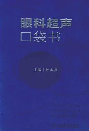 眼科超声口袋书