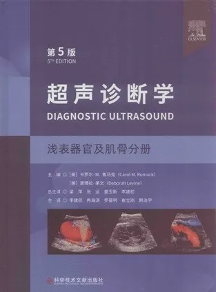 超声诊断学 浅表器官及肌骨分册 第5版