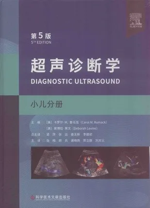 超声诊断学 小儿分册 第5版