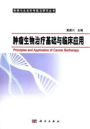肿瘤生物治疗基础与临床应用