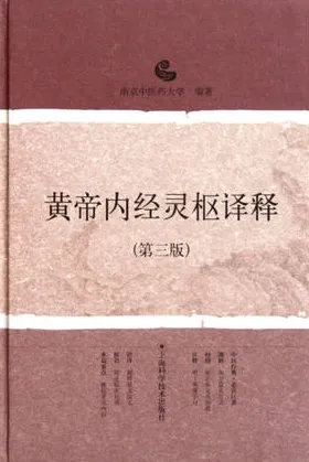 黄帝内经灵枢译释 第三版