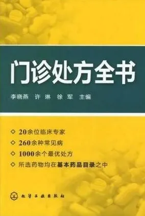 门诊处方全书