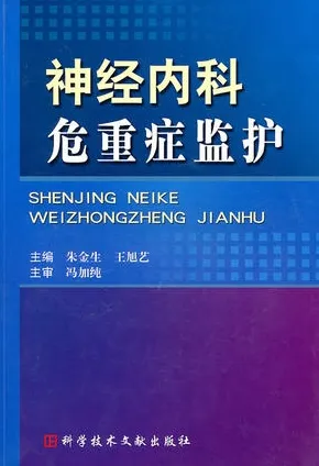 神经内科危重症监护