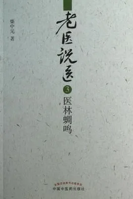 老医说医 3 医林蜩鸣