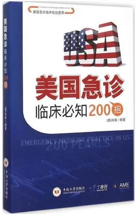 美国急诊临床必知200招