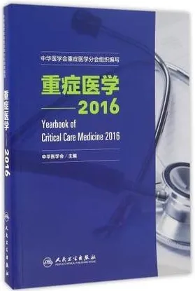 重症医学 2016版