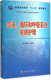 血液、循环和呼吸系统疾病护理