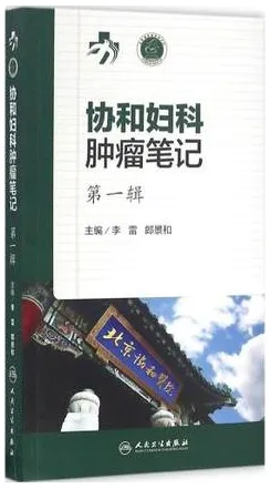 协和妇科肿瘤笔记 第一辑