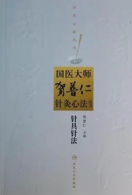 国医大师贺普仁针灸心法丛书 针具针法