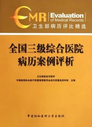 全国三级综合医院病历案例评析