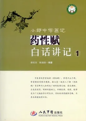 小郎中学医记 药性赋白话讲记 1