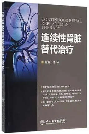 连续性肾脏替代治疗