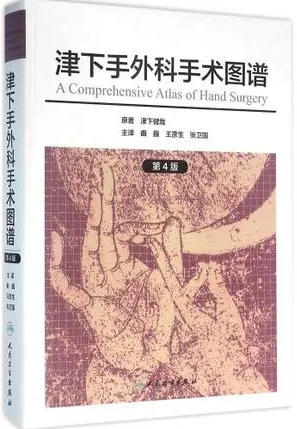 津下手外科手术图谱 第4版