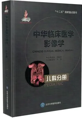 中华临床医学影像学 儿科分册