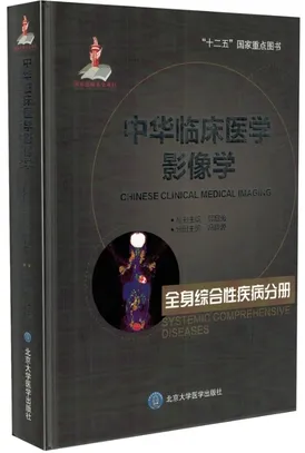 中华临床医学影像学 全身综合性疾病分册