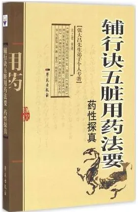 辅行诀五脏用药法要药性探真