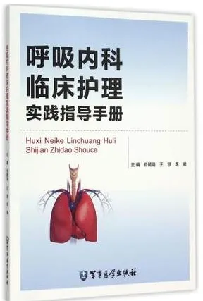 呼吸内科临床护理实践指导手册