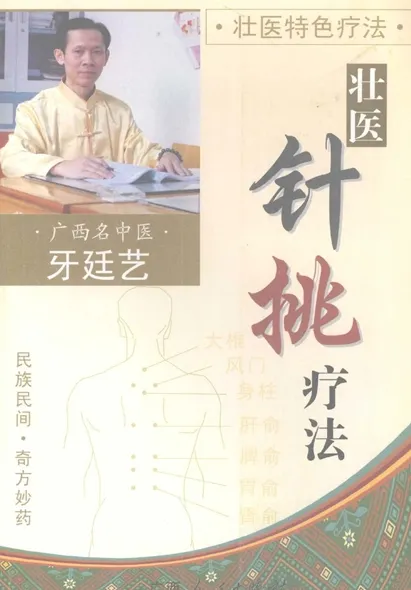 壮医特色疗法 壮医针挑疗法