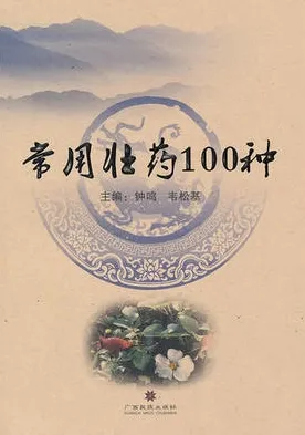 常用壮药100种