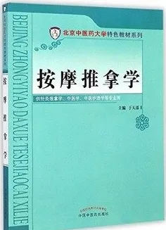 按摩推拿学