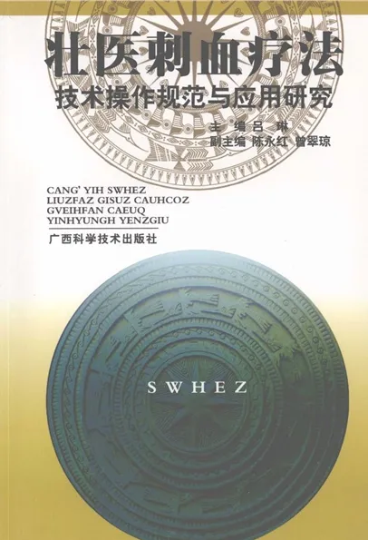 壮医刺血疗法技术操作规范与应用研究
