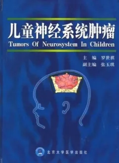儿童神经系统肿瘤