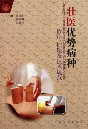 壮医优势病种诊疗、护理及技术规范