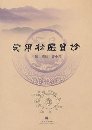 实用壮医目诊