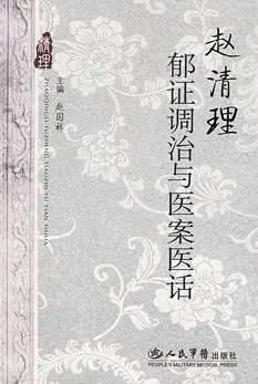 赵清理郁证调治与医案医话