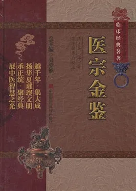 中医非物质文化遗产临床经典名著 医宗金鉴