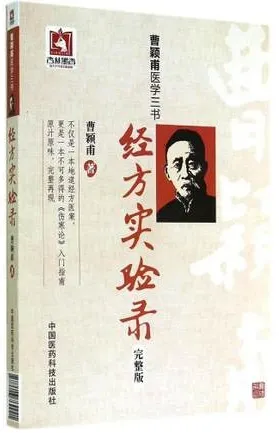 经方实验录 完整版 曹颖甫医学三书