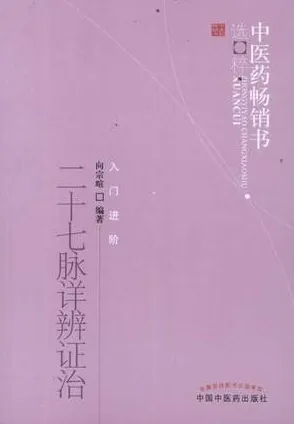 二十七脉详辨证治 第2版