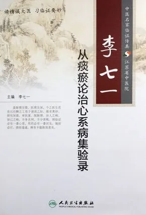 李七一从痰瘀论治心系病集验录