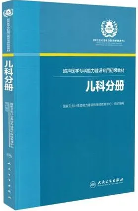 超声医学专科能力建设专用初级教材 儿科分册