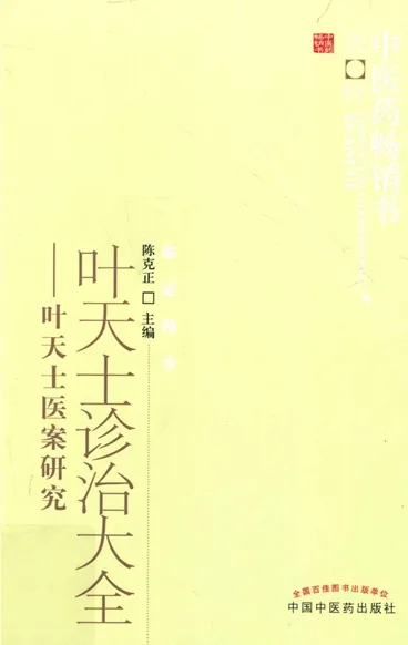 叶天士诊治大全 叶天士医案研究 第2版