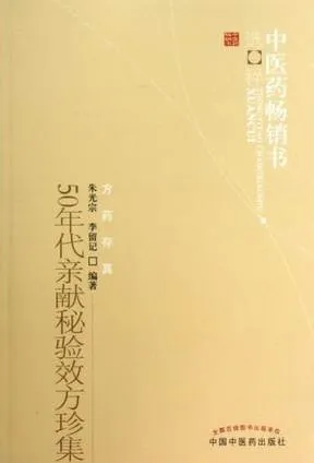 50年代亲献秘验效方珍集 第2版
