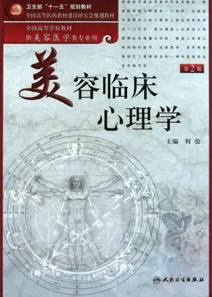 美容临床心理学 第2版