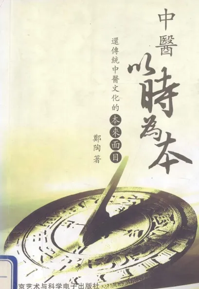 中医以时为本