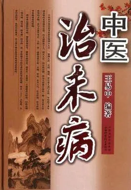 中医治未病