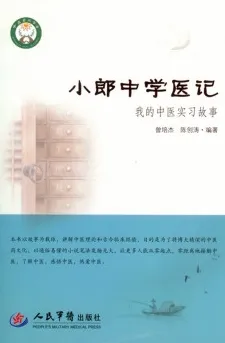 小郎中学医记 我的中医实习故事