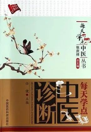 每天学点中医诊断
