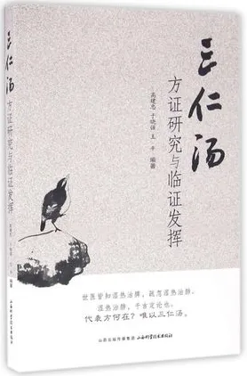 三仁汤方证研究与临证发挥