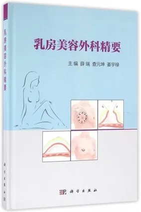 乳房美容外科精要
