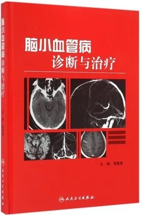 脑小血管病诊断与治疗