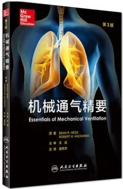机械通气精要 第3版