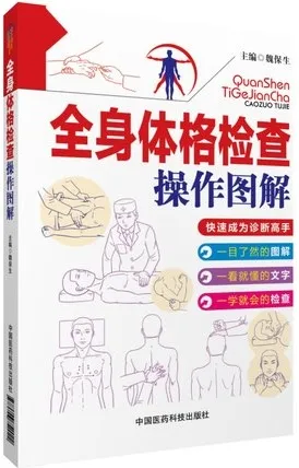 全身体格检查操作图解