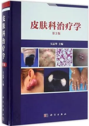 皮肤科治疗学 第3版