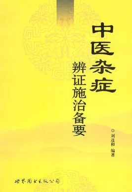 中医杂症辨证施治备要